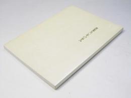 小野桂華　書業五十年の歩み展作品集