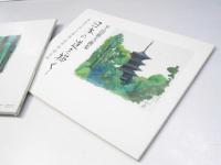 平山郁夫画集　日本の道を描くI　国東半島・吉備路・熊野路・讃岐路　