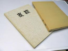 写真集 史標 第一集 公民館建設・寿クラブ発足5周年記念誌