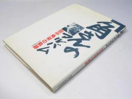 角さんのアルバム　田中角栄の軌跡