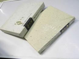 心不競　「加藤組土建株式会社」75年の歩み