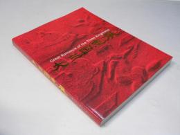 大三国志展 : 悠久の大地と人間のロマン