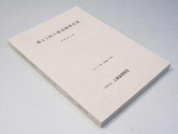 第25回上廣道徳教育賞　受賞論文集