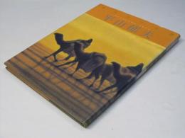 平山郁夫　現代の日本画 12