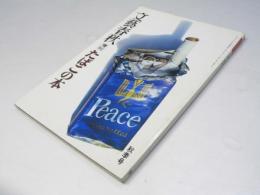 文藝春秋 増刊 たばこの本　秋季号