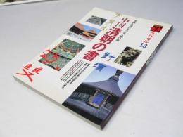 墨スペシャル13号　中国 清朝の書