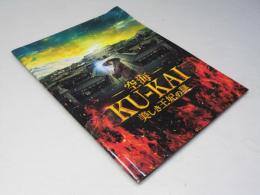 空海 KU-KAI 美しき王妃の謎 日本中国合作映画パンフレット
