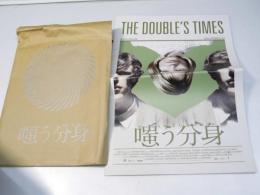 嗤う分身 洋映画パンフレット