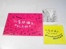 ≒草間彌生 わたし大好き ドキュメント映画　日本映画パンフレット