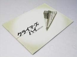 クライマーズ・ハイ 　日本映画パンフレット