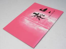 山桜　日本映画パンフレット