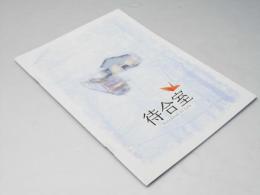 待合室　日本映画パンフレット