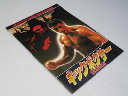 キックボクサー　洋映画パンフレット