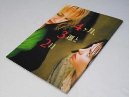 4ヶ月、3週と2日　洋ルーマニア映画パンフレット