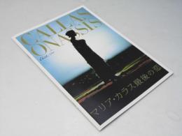 マリア・カラス最後の恋　洋イタリア映画パンフレット