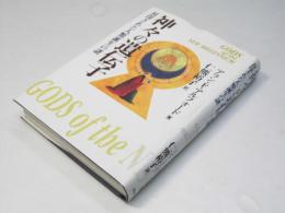 神々の遺伝子 : 封印された人類誕生の謎