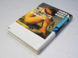 「私」はなぜ存在するか : 脳・免疫・ゲノム