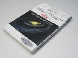 宇宙を意図したのは誰か : 人類が滅んだあとに存在するもの ＜New intellect 20＞