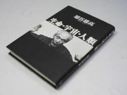 生命・宇宙・人類