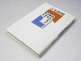 ほんとうの考え・うその考え : 賢治・ヴェイユ・ヨブをめぐって