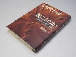 なぜそれは起こるのか : 過去に共鳴する現在 シェルドレイクの仮説をめぐって