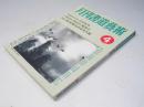 月刊書道芸術　1988.4　小川瓦木