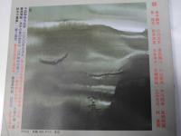 月刊書道芸術　1988.9　殿村藍田