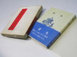 水野波陣洞句集　雷鳥