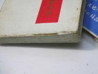 水野波陣洞句集　雷鳥