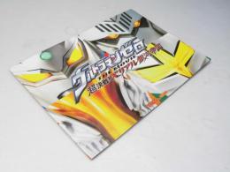 ウルトラマンゼロ 超決戦！ベリアル銀河帝国 日本アニメ映画パンフレット
