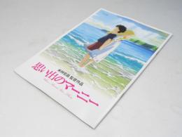 思い出のマーニー 日本アニメ映画パンフレット