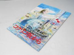 コクリコ坂から 日本アニメ映画パンフレット