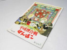 平成狸合戦 ぽんぽこ 日本アニメ映画パンフレット
