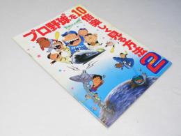 プロ野球を10倍楽しく見る方法 2 日本映画パンフレット