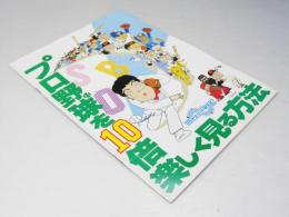 プロ野球を10倍楽しく見る方法 日本映画パンフレット