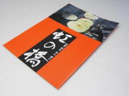 虹の橋 日本映画パンフレット