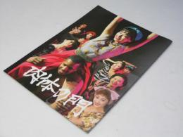 肉体の門 日本映画パンフレット