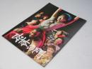 肉体の門 日本映画パンフレット
