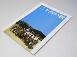 二十四の瞳 日本映画パンフレット