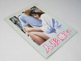 人形嫌い 日本映画パンフレット