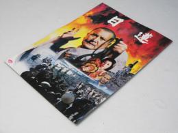 日蓮 日本映画パンフレット