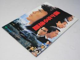 遥かなる走路  日本映画パンフレット