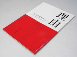 理由  日本映画パンフレット