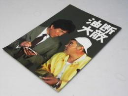 油断大敵  日本映画パンフレット