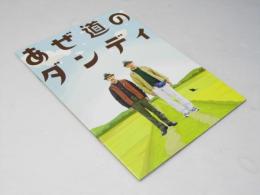 あぜ道のダンディ  日本映画パンフレット