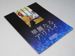 華麗なるアリバイ  洋仏映画パンフレット