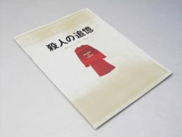 殺人の追憶 洋韓国映画パンフレット