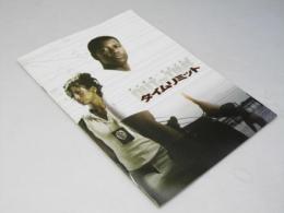 タイムリミット 洋映画パンフレット
