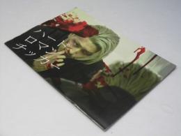 ハード ロマン チッカー  日本映画パンフレット