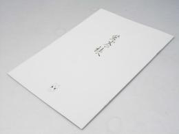 蛍火の杜へ  日本アニメ映画パンフレット